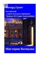 Мистерии Ватикана