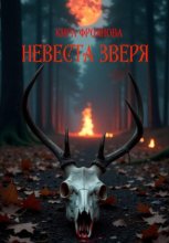 Невеста Зверя. Книга 1