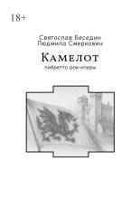 Камелот. Либретто рок-оперы