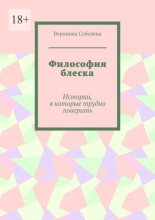 Философия блеска. Истории, в которые трудно поверить