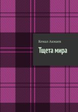 Тщета мира