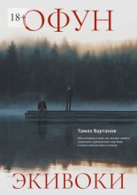 Офун. Экивоки