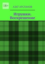 Игрушки. Воскрешение
