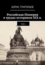 Российская Империя в трудах историков XIX в. Том 1