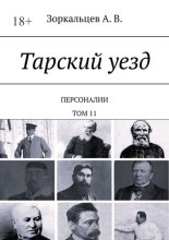Тарский уезд. Персоналии. Том 11
