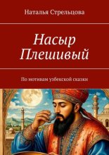 Насыр Плешивый. По мотивам узбекской сказки
