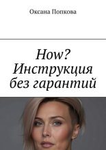 How? Инструкция без гарантий