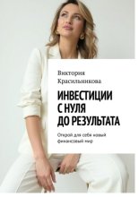 Инвестиции с нуля до результата. Открой для себя новый финансовый мир