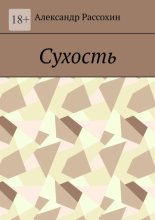 Сухость