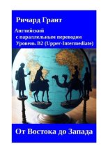 От Востока до Запада