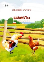 Баламуты. Сельские россказни