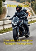 Шанхайский синдром – Парадокс Касперского