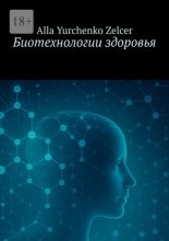 Биотехнологии здоровья