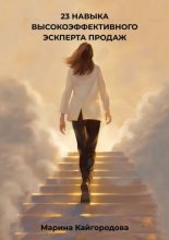 23 навыка высокоэффективного эксперта продаж