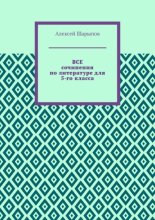 Все сочинения по литературе для 5-го класса