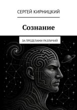 Сознание. За пределами различий