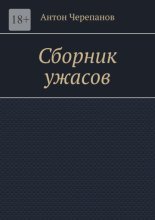 Сборник ужасов