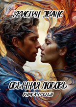 Обычная любовь. Книга третья