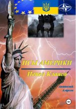 Псы Америки. Пепел Клааса