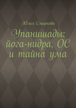 Упанишады: йога-нидра, ОС и тайна ума