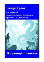 Чудовища планеты