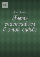 Быть счастливым в этой судьбе