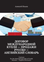 Договор международной купли – продажи Русско – английский словарь. Contract for the International Sale of Goods Russian – English Dictionary