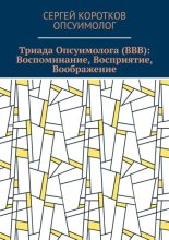Триада Опсуимолога (ВВВ): Воспоминание, Восприятие, Воображение. Здесь и сейчас! ←Воспоминания |Восприятие| Воображение → ←Прошлое |Настоящее| Будущее →