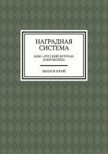 Наградная система. АНБО «Русский ветеран-доброволец»