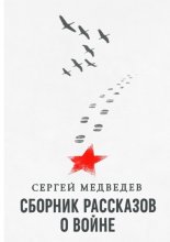 Сборник рассказов о войне