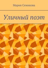 Уличный поэт