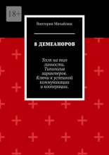 8 демеаноров. Тест на тип личности. Типология характеров. Ключи к успешной коммуникации и кооперации.