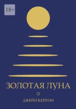 Золотая луна