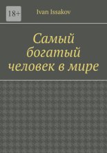 Самый богатый человек в мире