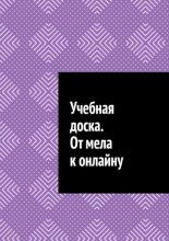 Учебная доска. От мела к онлайну