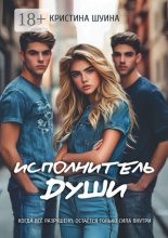 Исполнитель Души