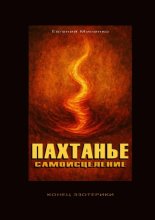 Пахтанье. Самоисцеление