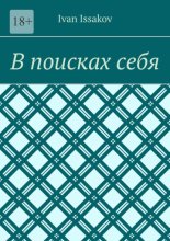 В поисках себя