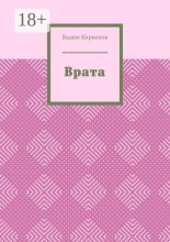 Врата