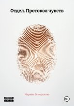 Отдел. Протокол чувств