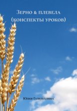 Зерно & плевела (конспекты уроков)