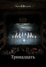 Тринадцать