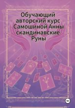 Обучающий авторский курс Самошиной Анны Скандинавские Руны