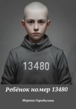 Ребёнок номер 13480