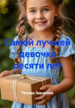 Самой лучшей девочке десяти лет