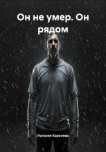 Он не умер. Он рядом