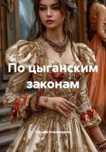 По цыганским законам