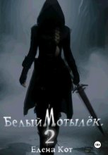 Белый Мотылёк 2