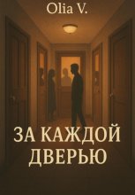 За каждой дверью