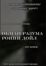 Обман разума